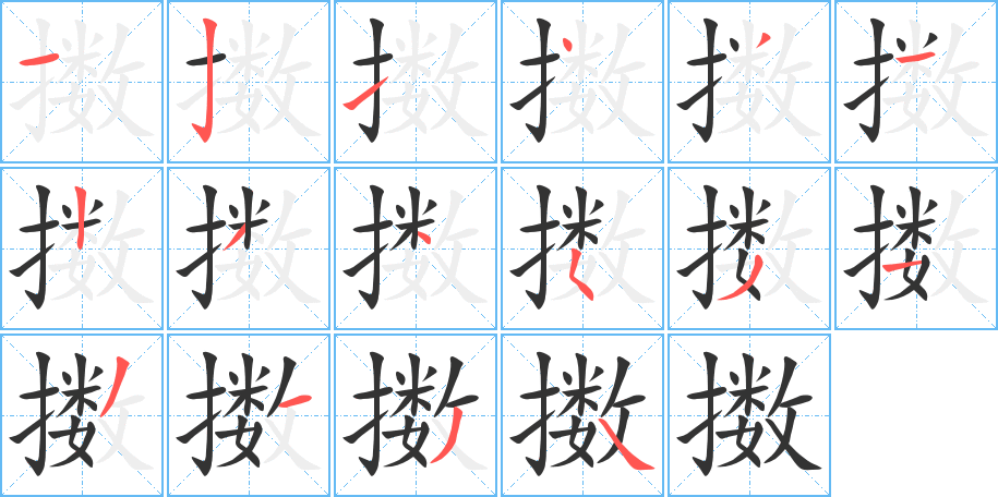 擻字的筆順分步演示