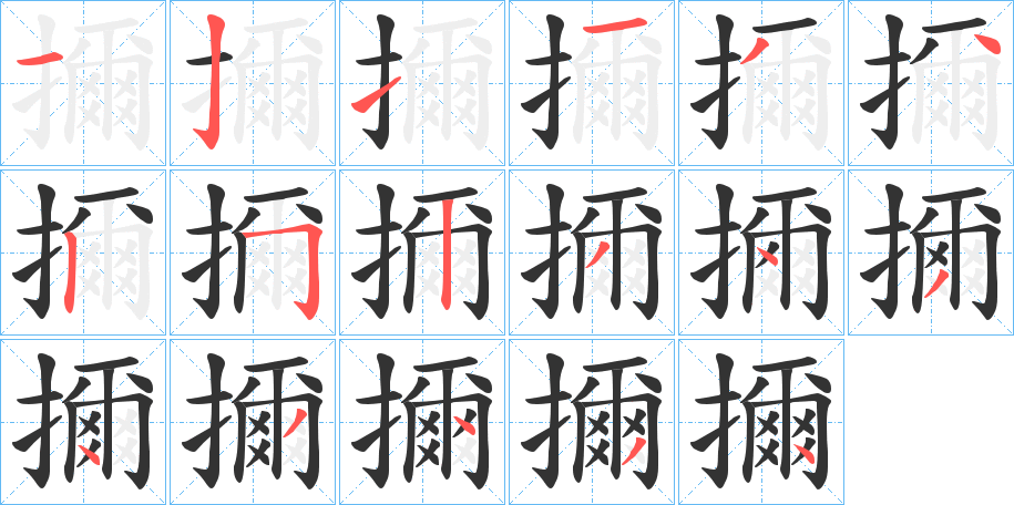 擟字的筆順分步演示