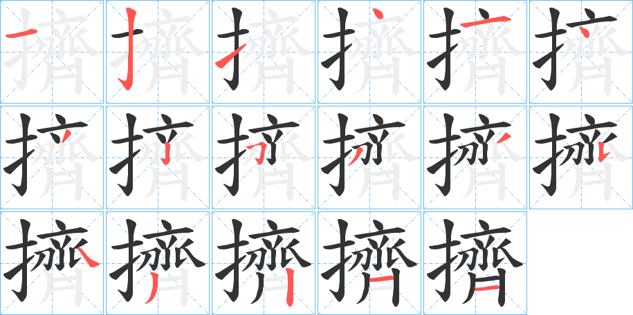 擠字的筆順分步演示