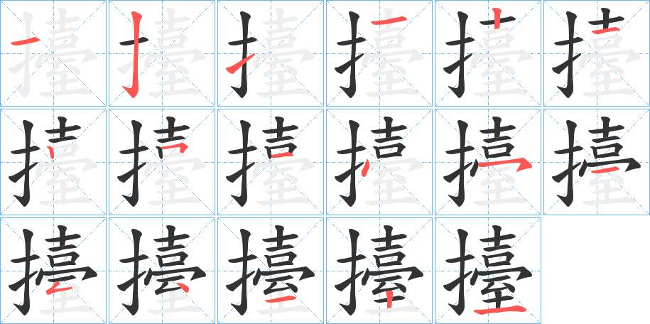 擡字的筆順分步演示