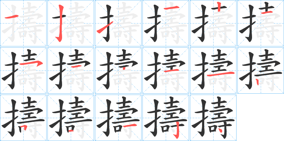 擣字的筆順分步演示