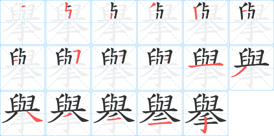 擧字的筆順分步演示