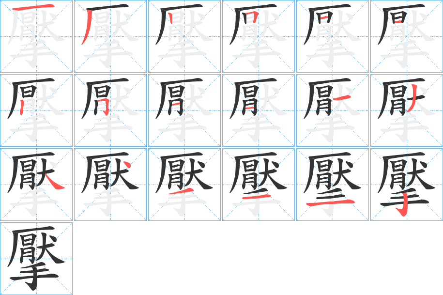 擪字的筆順分步演示