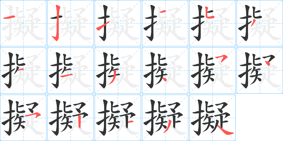 擬字的筆順分步演示