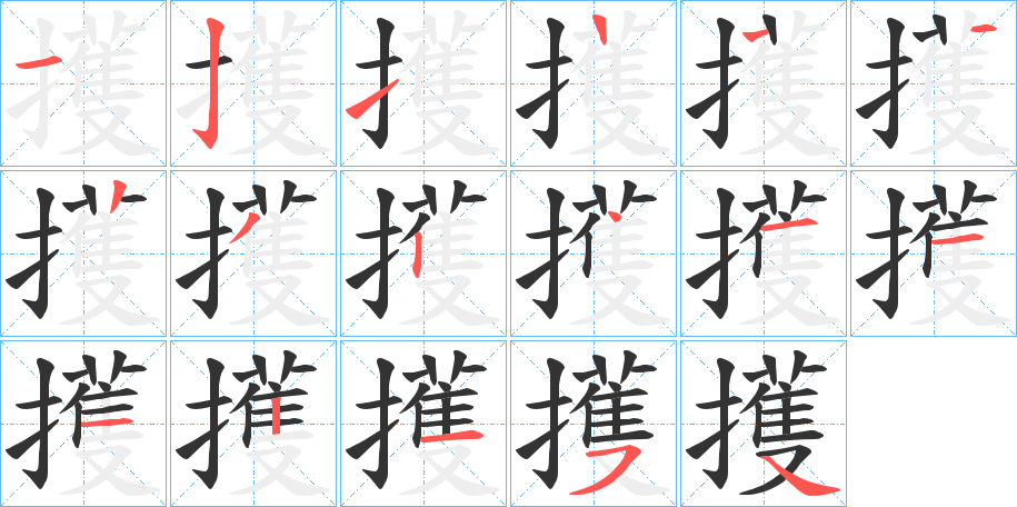 擭字的筆順分步演示