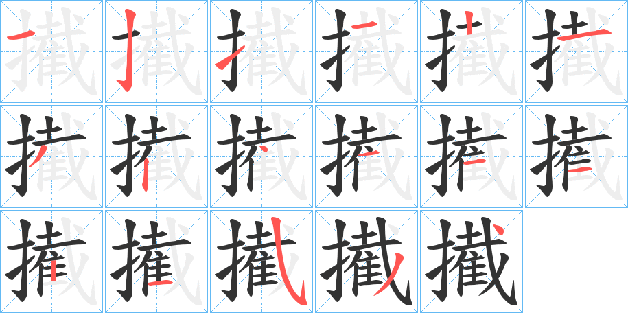 擮字的筆順分步演示