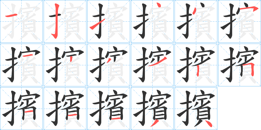 擯字的筆順分步演示