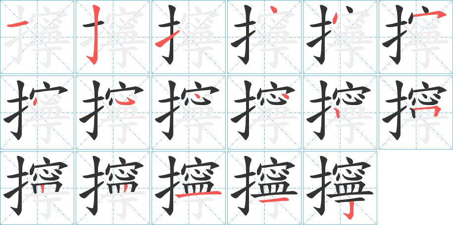 擰字的筆順分步演示