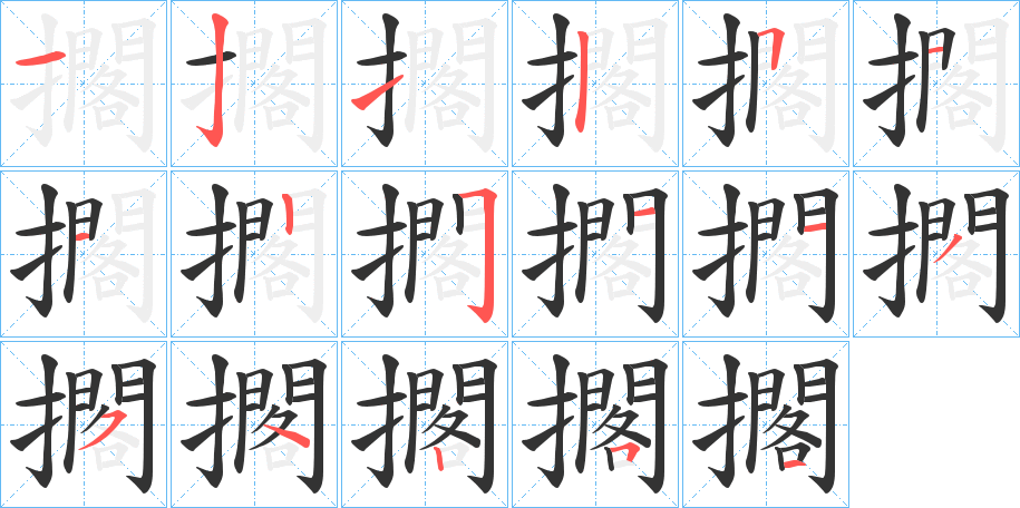 擱字的筆順分步演示