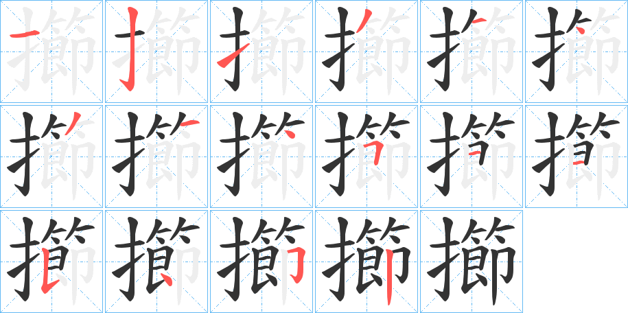 擳字的筆順分步演示