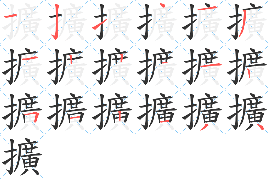 擴字的筆順分步演示