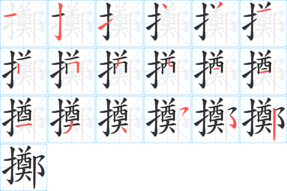 擲字的筆順分步演示