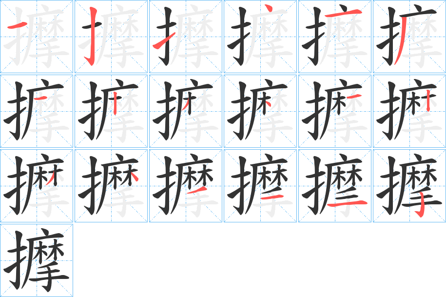 擵字的筆順分步演示