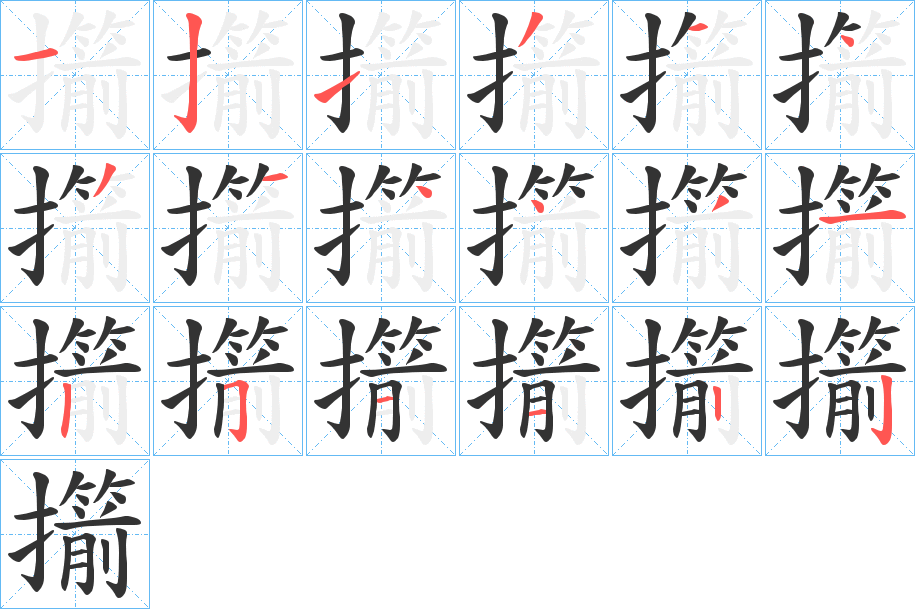 擶字的筆順?lè)植窖菔?></p>
<h2>擶的釋義：</h2>
擶<br />jiàn<br />射欹令正。<br />筆畫(huà)數(shù)：18；<br />部首：扌；<br />筆順編號(hào)：121314314431251122<br />
<p>上一個(gè)：<a href='bs18324.html'>擽的筆順</a></p>
<p>下一個(gè)：<a href='bs18322.html'>攅的筆順</a></p>
<h3>相關(guān)筆畫(huà)筆順</h3>
<p class=