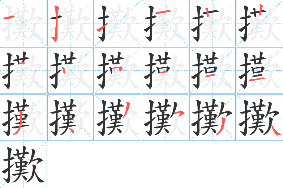 擹字的筆順分步演示