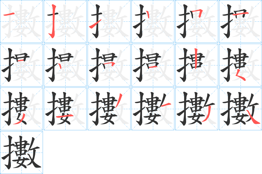 擻字的筆順分步演示