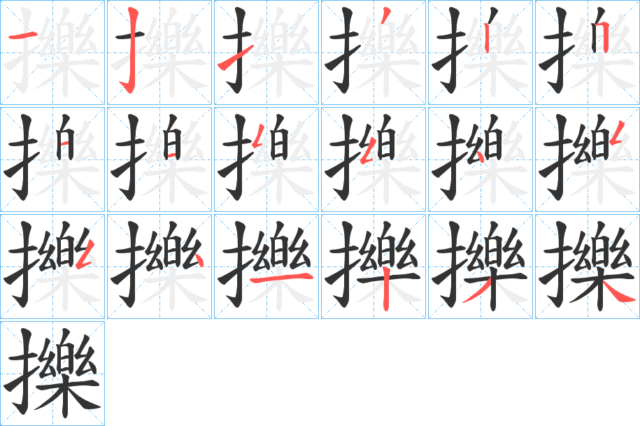 擽字的筆順分步演示