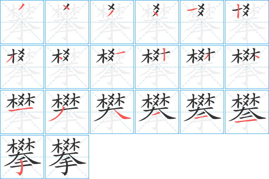 攀字的筆順分步演示