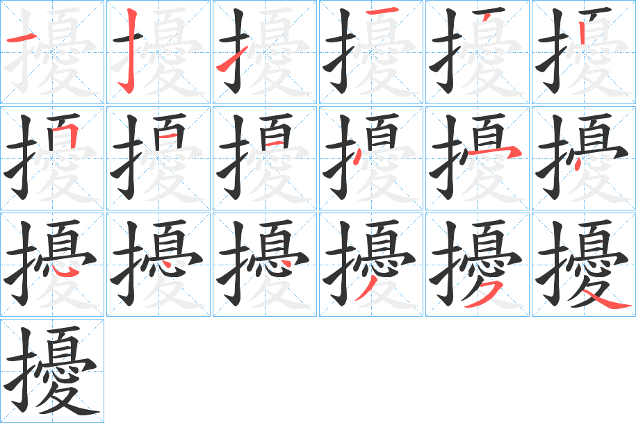 擾字的筆順分步演示