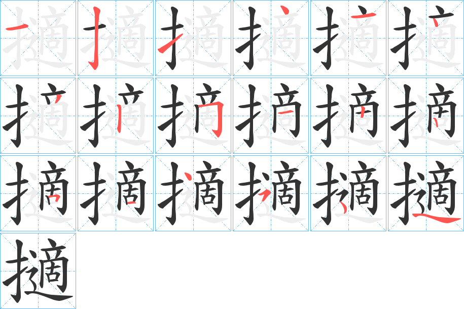 擿字的筆順分步演示