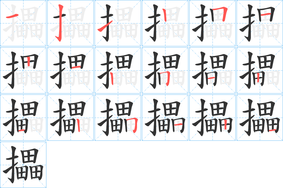 攂字的筆順分步演示