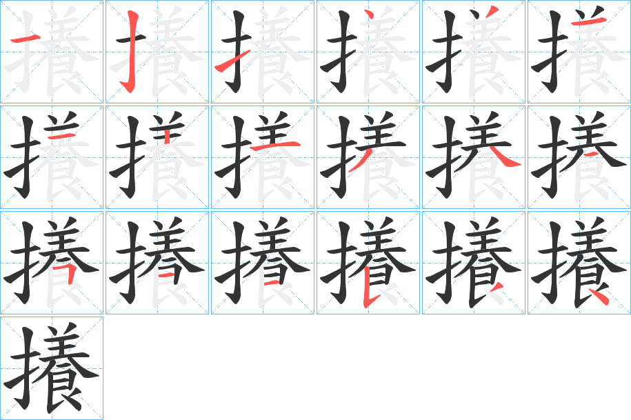 攁字的筆順分步演示