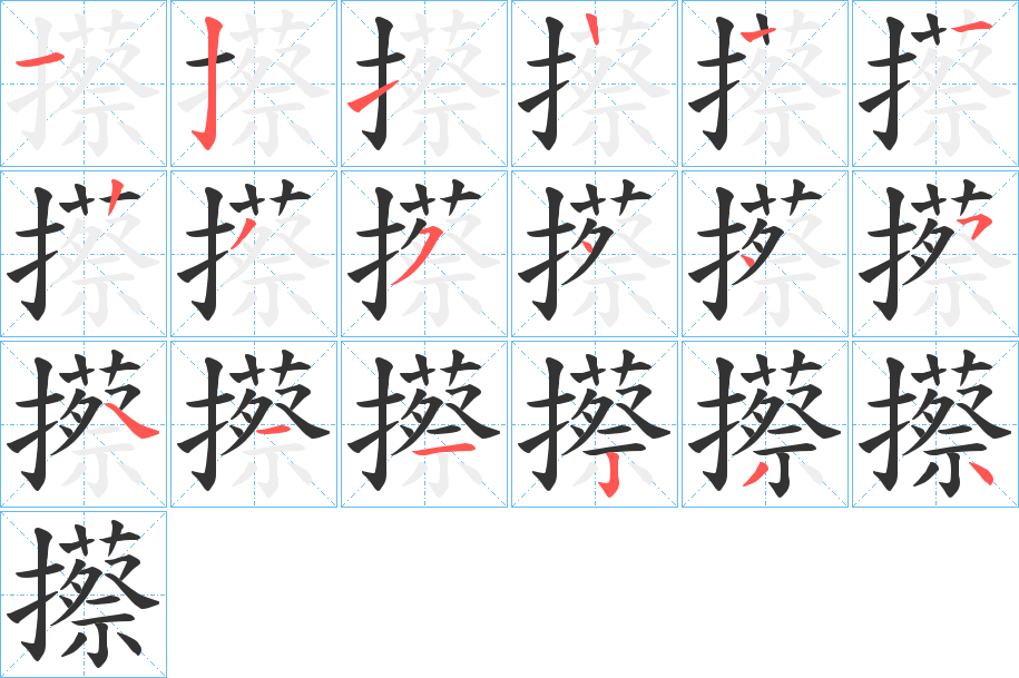 攃字的筆順分步演示