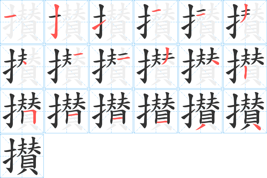 攅字的筆順?lè)植窖菔?></p>
<h2>攅的釋義：</h2>
攅<br />zǎn<br />古同“攢”。<br />筆畫數(shù)：18；<br />部首：扌；<br />筆順編號(hào)：121113411342511134<br />
<p>上一個(gè)：<a href='bs18323.html'>擶的筆順</a></p>
<p>下一個(gè)：<a href='bs18321.html'>攂的筆順</a></p>
<h3>相關(guān)筆畫筆順</h3>
<p class=