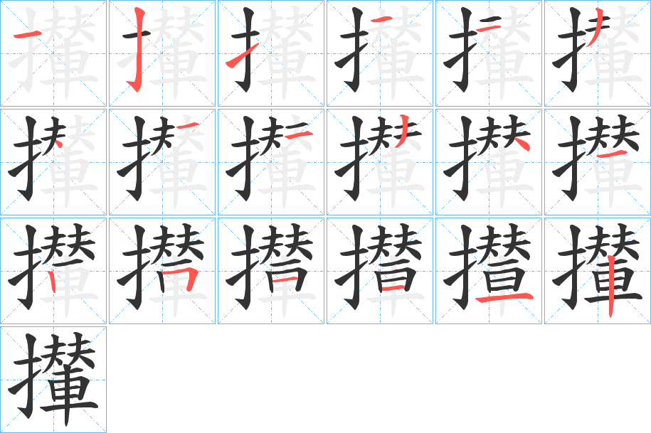 攆字的筆順分步演示