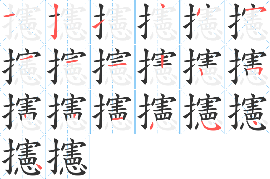 攇字的筆順?lè)植窖菔?></p>
<h2>攇的釋義：</h2>
攇<br />xiǎn<br />擬。<br />手約物。<br />筆畫(huà)數(shù)：19；<br />部首：扌；<br />筆順編號(hào)：1214451112252214544<br />
<p>上一個(gè)：<a href='bs19100.html'>攍的筆順</a></p>
<p>下一個(gè)：<a href='bs19098.html'>攑的筆順</a></p>
<h3>相關(guān)筆畫(huà)筆順</h3>
<p class=