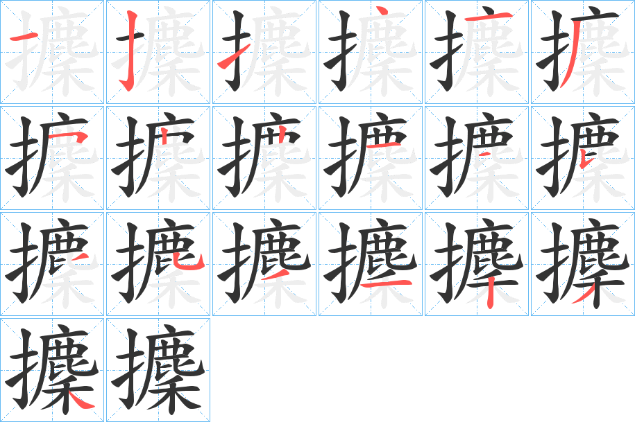 攈字的筆順分步演示