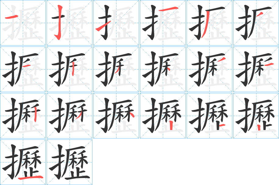 攊字的筆順分步演示