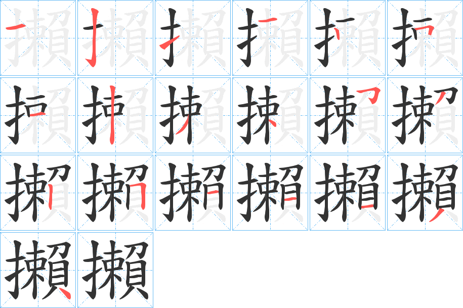 攋字的筆順?lè)植窖菔?></p>
<h2>攋的釋義：</h2>
攋<br />là<br />毀壞。<br />攋<br />lài<br />〔把攋〕棄去。<br />筆畫(huà)數(shù)：19；<br />部首：扌；<br />筆順編號(hào)：1211251234352511134<br />
<p>上一個(gè)：<a href='bs19094.html'>攈的筆順</a></p>
<p>下一個(gè)：<a href='bs19092.html'>攌的筆順</a></p>
<h3>相關(guān)筆畫(huà)筆順</h3>
<p class=