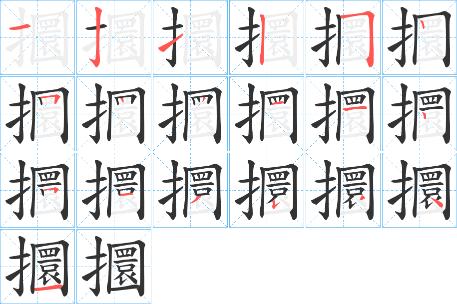 攌字的筆順分步演示