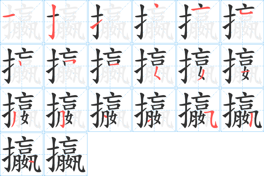 攍字的筆順分步演示