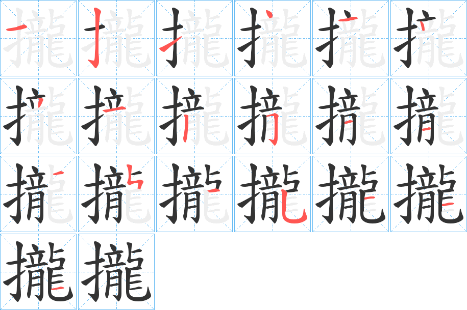 攏字的筆順分步演示