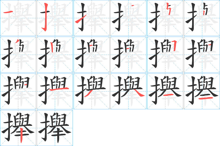 攑字的筆順分步演示