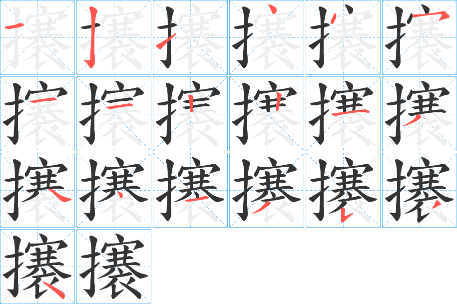 攐字的筆順分步演示