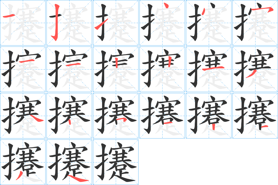 攓字的筆順分步演示