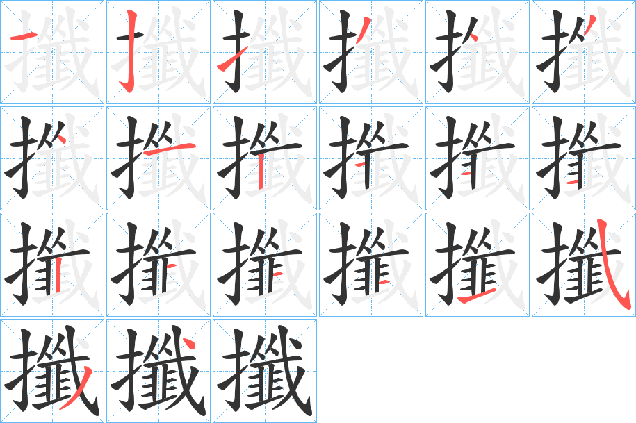 攕字的筆順分步演示