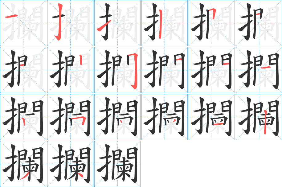 攔字的筆順分步演示