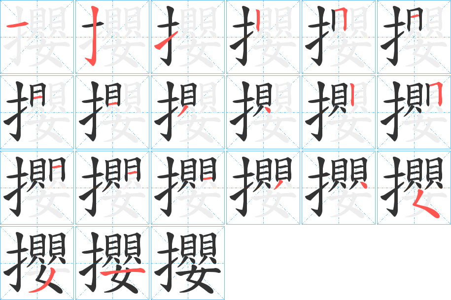 攖字的筆順分步演示