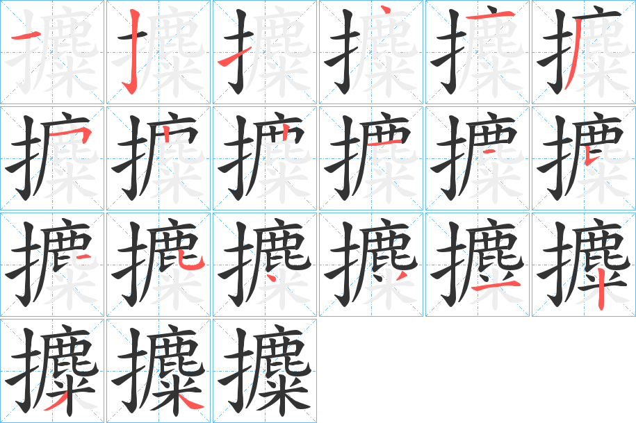 攗字的筆順分步演示