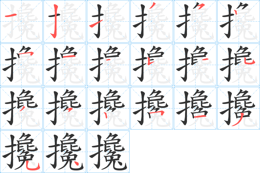 攙字的筆順分步演示