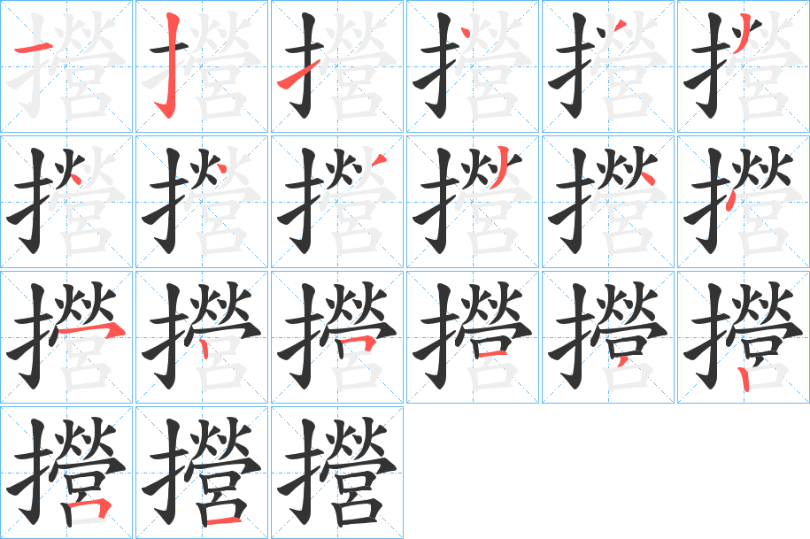 攚字的筆順分步演示