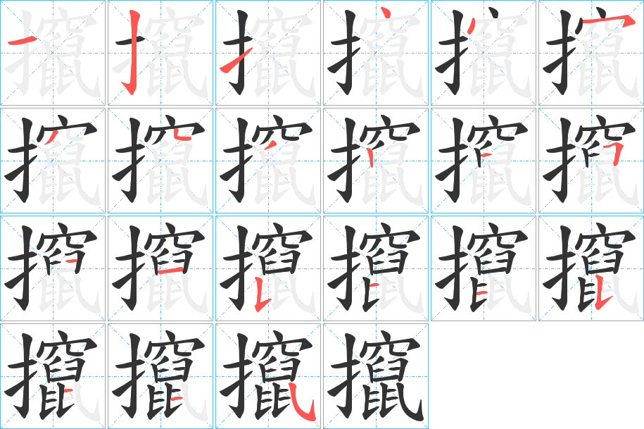 攛字的筆順分步演示