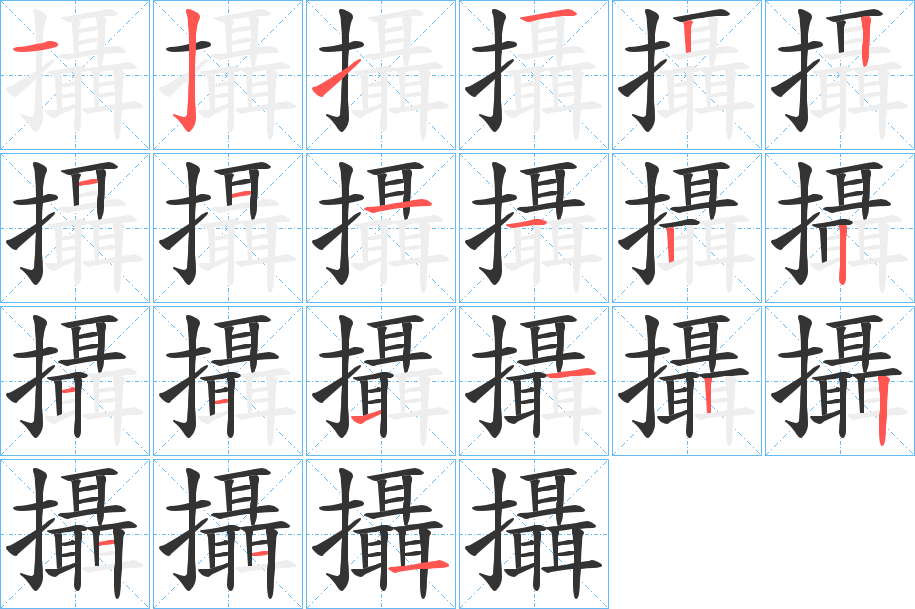 攝字的筆順?lè)植窖菔?></p>
<h2>攝的釋義：</h2>
攝<br />shè<br />攝<br />niè<br />均見(jiàn)“攝”。<br />筆畫(huà)數(shù)：21；<br />部首：扌；<br />筆順編號(hào)：121122111122111122111<br />
<p>上一個(gè)：<a href='bs19725.html'>攜的筆順</a></p>
<p>下一個(gè)：<a href='bs19723.html'>攏的筆順</a></p>
<h3>相關(guān)筆畫(huà)筆順</h3>
<p class=