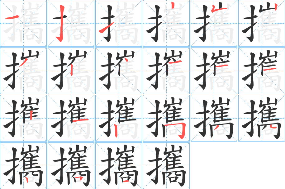 攜字的筆順分步演示