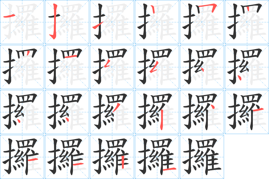 攞字的筆順分步演示