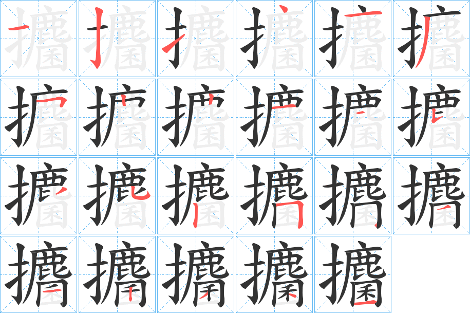 攟字的筆順分步演示